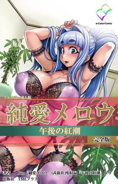 【フルカラー成人版】純愛メロウ 完全版 メイン画像