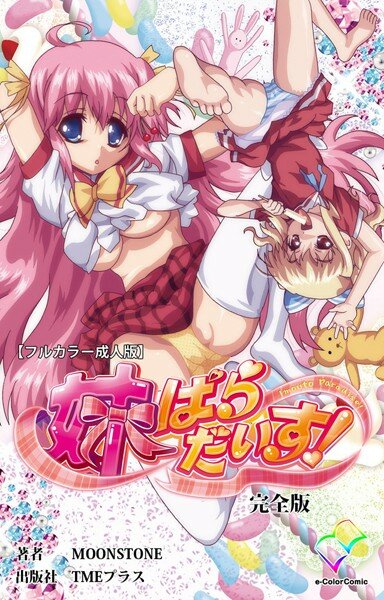 【フルカラー成人版】妹パラダイス！ 完全版 メイン画像