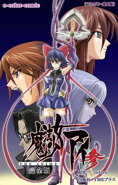 【フルカラー成人版】魔法少女アイ 参 THE ANIME 完全版 メイン画像