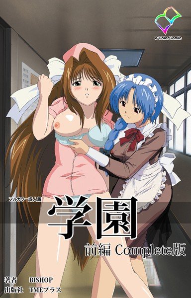【フルカラー成人版】学園 Complete版 メイン画像