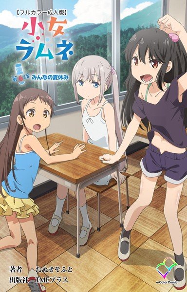 【フルカラー成人版】小女ラムネ メイン画像