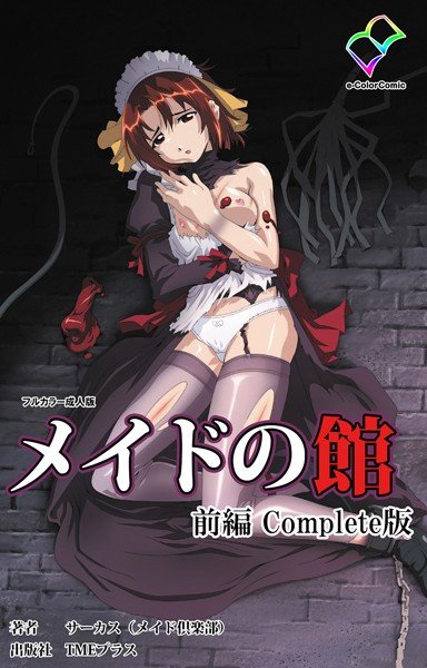 メイドの館シリーズ Complete版【フルカラー成人版】 メイン画像