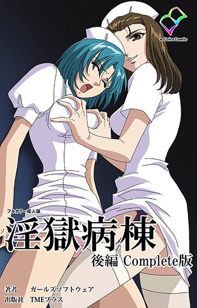 淫獄病棟シリーズ Complete版【フルカラー成人版】 メイン画像