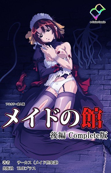 メイドの館シリーズ Complete版【フルカラー成人版】 メイン画像