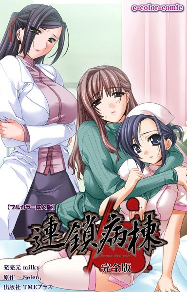 連鎖病棟 完全版【フルカラー成人版】 メイン画像