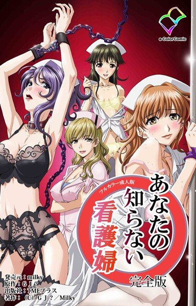 あなたの知らない看護婦 完全版【フルカラー成人版】 メイン画像