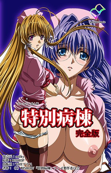 特別病棟 完全版【フルカラー成人版】 メイン画像