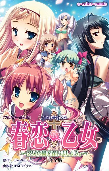 春恋乙女 〜乙女の園で逢いましょう。〜 完全版【フルカラー成人版】 メイン画像