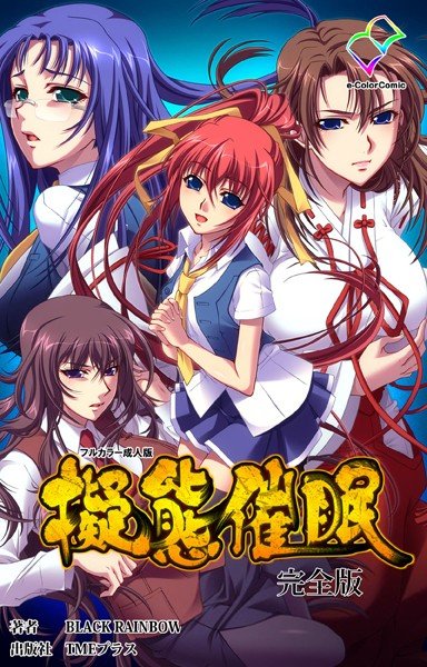 擬態催眠 完全版【フルカラー成人版】 メイン画像