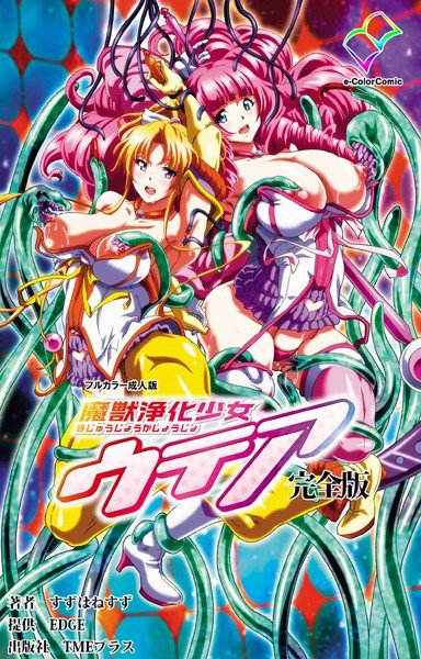 魔獣浄化少女ウテア 完全版【フルカラー成人版】 メイン画像