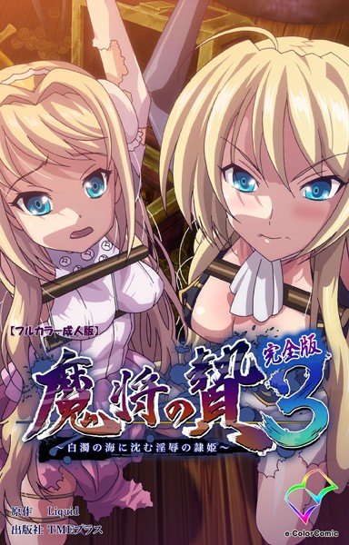 魔将の贄 3 完全版【フルカラー成人版】 メイン画像
