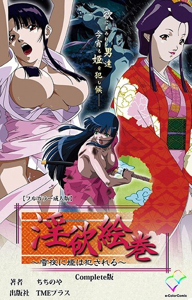 Dirty Picture Scroll Series Complete Edition [Full Color Adult Edition] メイン画像