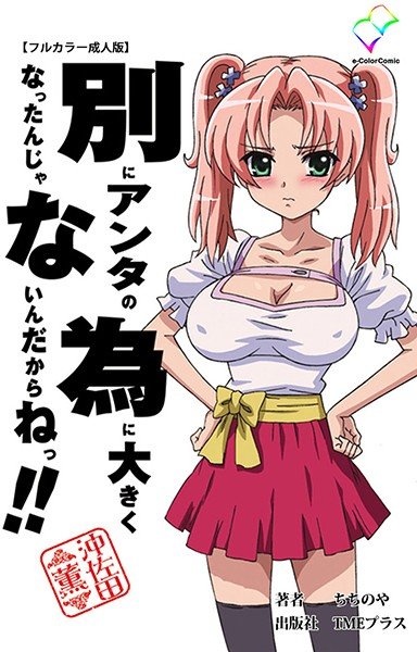 別にアンタの為に大きくなったんじゃないんだからねっ!! シリーズ【フルカラー成人版】 メイン画像