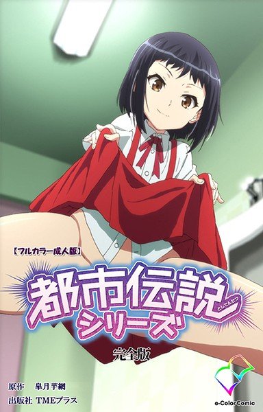 都市伝説シリーズ 完全版【フルカラー成人版】 メイン画像