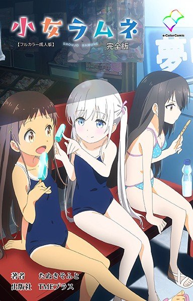 小女ラムネ 完全版【フルカラー成人版】 メイン画像