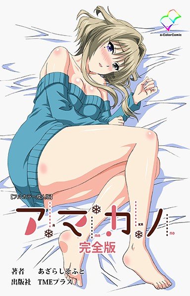 アマカノ 完全版【フルカラー成人版】 メイン画像