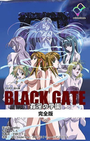 BLACK GATE 姦淫の学園 完全版【フルカラー成人版】 メイン画像