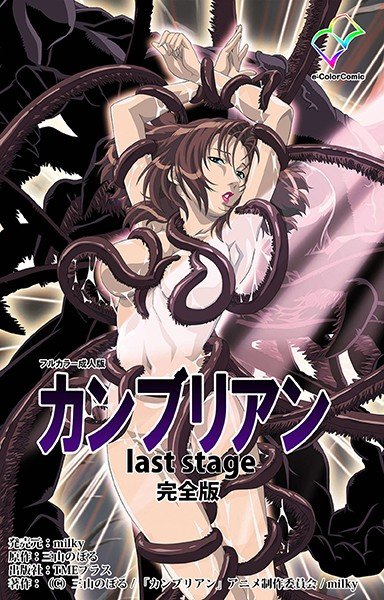カンブリアン last stage 完全版【フルカラー成人版】 メイン画像