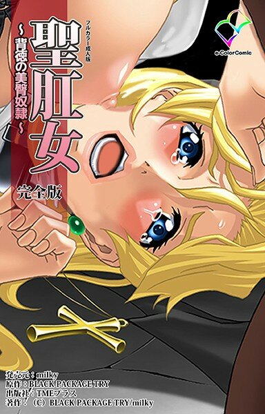 聖肛女 〜背徳の美臀奴●〜 完全版【フルカラー成人版】 メイン画像