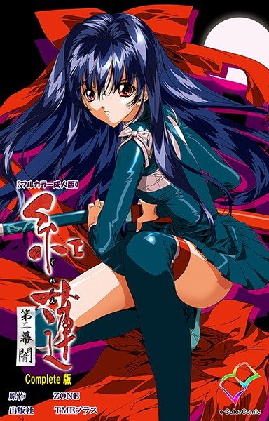 紅蓮シリーズ Complete版【フルカラー成人版】 メイン画像