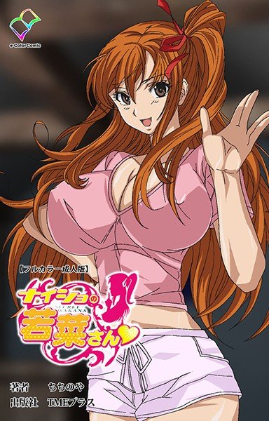 ナイショの若菜さんシリーズ【フルカラー成人版】 メイン画像