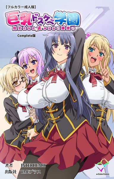 巨乳ドスケベ学園シリーズComplete版【フルカラー成人版】 メイン画像