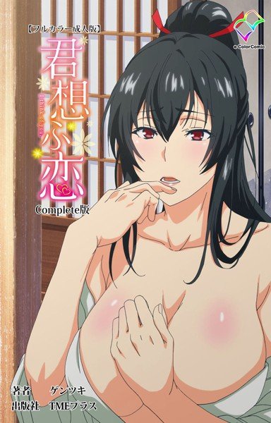 君想ふ恋シリーズComplete版【フルカラー成人版】 メイン画像