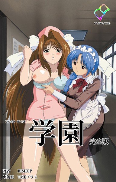 学園 完全版【フルカラー成人版】 メイン画像