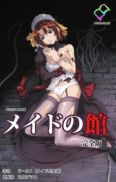 メイドの館 完全版【フルカラー成人版】 メイン画像