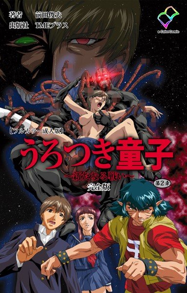 Urotsuki Doji -A New Battle- Complete Edition [Full Color Adult Edition]