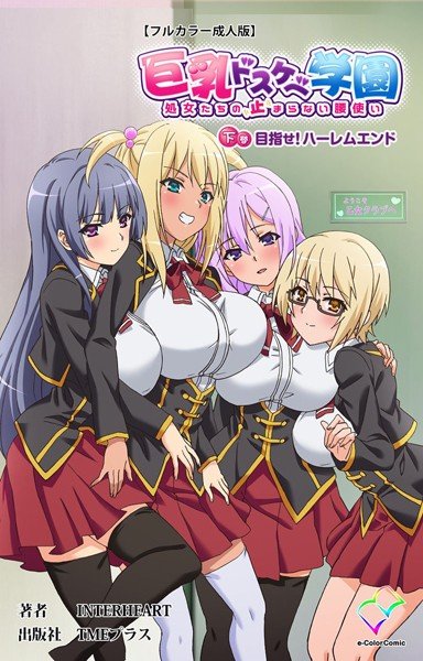 巨乳ドスケベ学園 処女たちの止まらない腰使い 乙女クラブの秘密【フルカラー成人版】 メイン画像