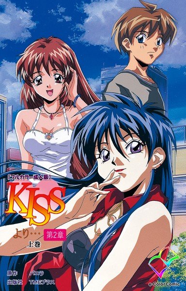 KISSより…【フルカラー成人版】 メイン画像