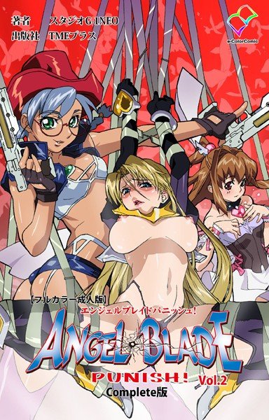Angel Blade Punish! Complete version [Full color adult version] メイン画像