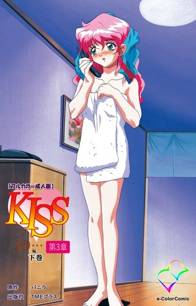 KISSより…【フルカラー成人版】 メイン画像