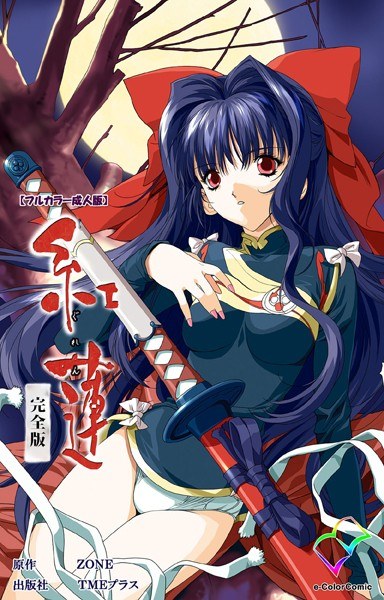 紅蓮シリーズ 完全版【フルカラー成人版】 メイン画像