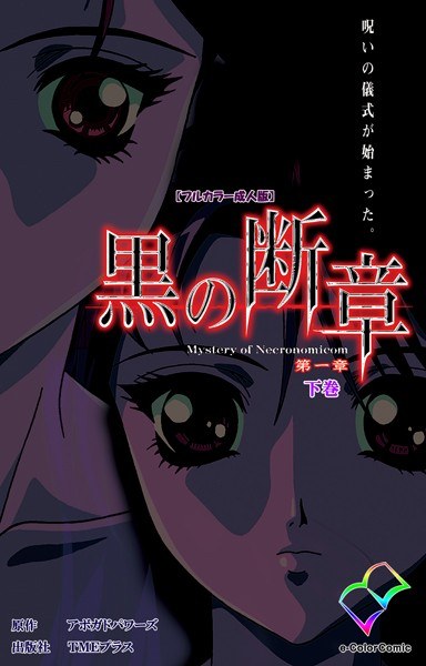 黒の断章シリーズ【フルカラー成人版】 メイン画像