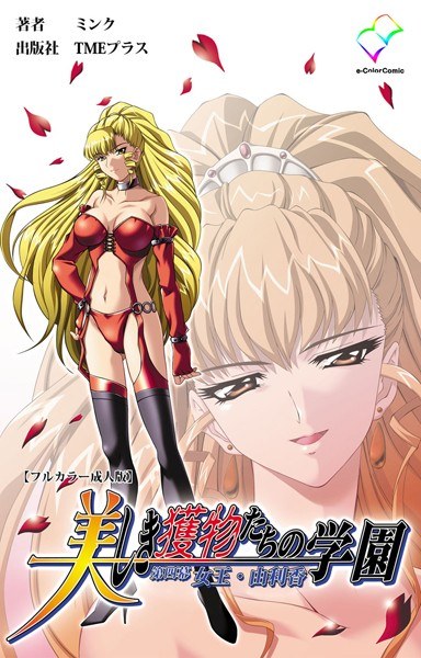 美しき獲物たちの学園シリーズ【フルカラー成人版】 メイン画像