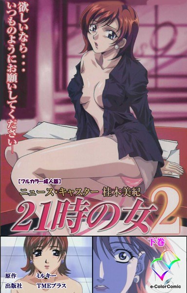21:00 Woman Series [Full Color Adult Version] メイン画像