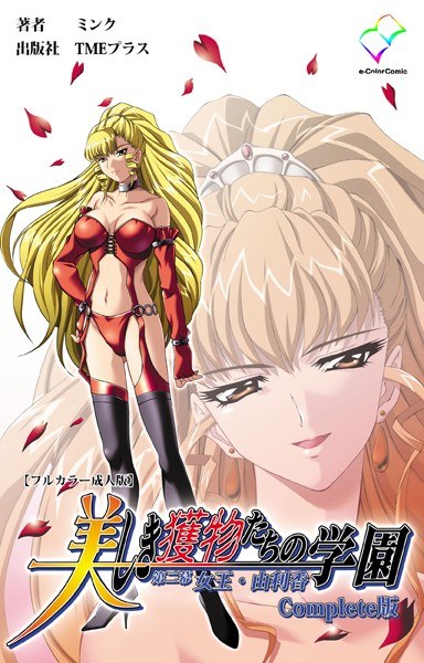 美しき獲物たちの学園シリーズ Complete版【フルカラー成人版】 メイン画像