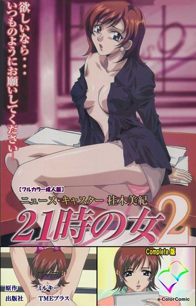 21:00 Woman Series Complete Edition [Full Color Adult Edition] メイン画像