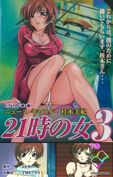 21時の女シリーズ【フルカラー成人版】 メイン画像