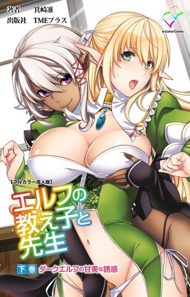 エルフの教え子と先生【フルカラー成人版】 メイン画像