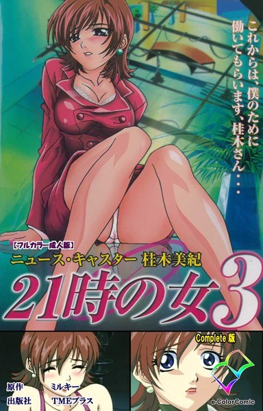 21時の女シリーズ Complete版【フルカラー成人版】 メイン画像