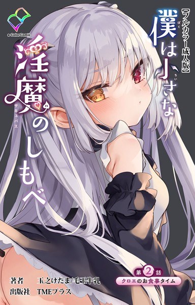 僕は小さな淫魔のしもべシリーズ メイン画像