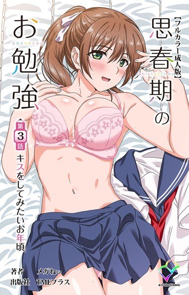 思春期のお勉強シリーズ