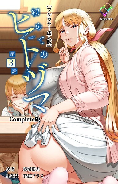 初めてのヒトヅマ Complete版【フルカラー成人版】シリーズ メイン画像