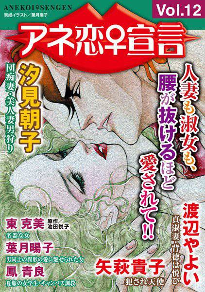アネ恋♀宣言 Vol.12 メイン画像