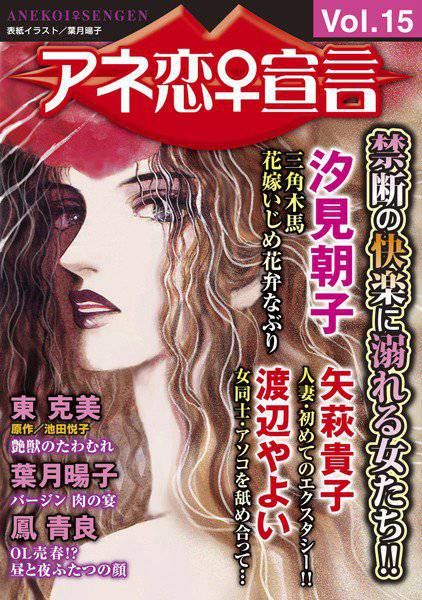 アネ恋♀宣言 Vol.15 メイン画像