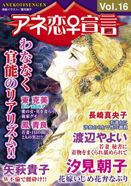 アネ恋♀宣言 Vol.16 メイン画像