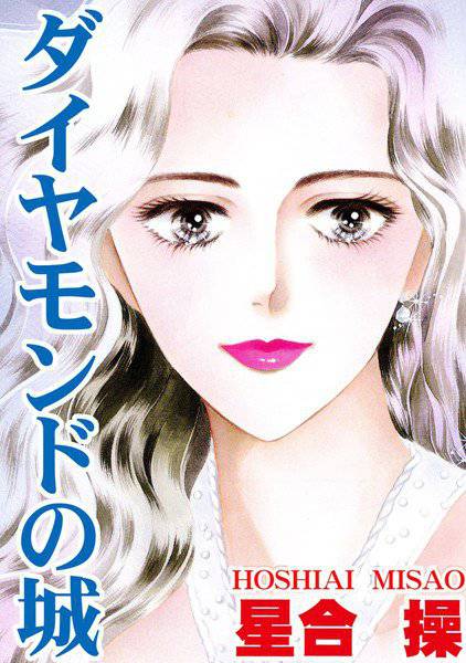 ダイヤモンドの城（単話） メイン画像